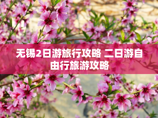 无锡2日游旅行攻略 二日游自由行旅游攻略