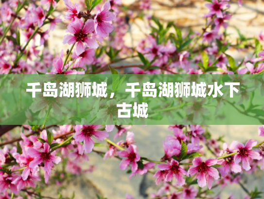千岛湖狮城，千岛湖狮城水下古城