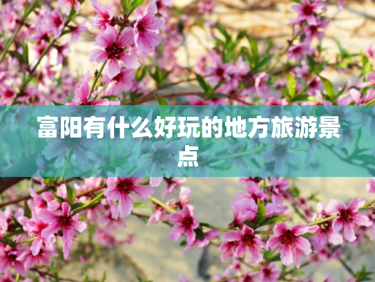 富阳有什么好玩的地方旅游景点