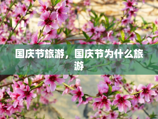 国庆节旅游，国庆节为什么旅游