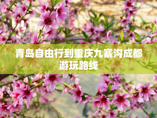 青岛自由行到重庆九寨沟成都游玩路线
