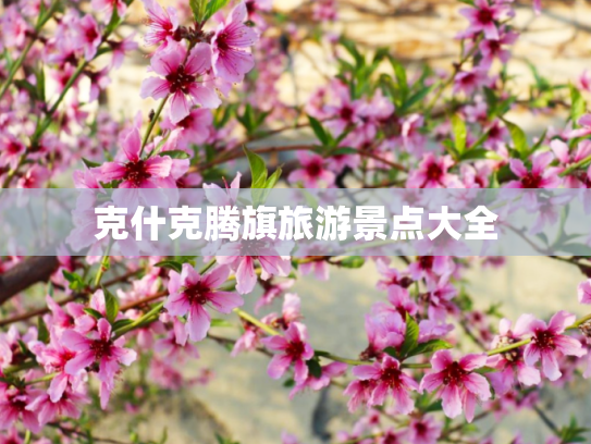 克什克腾旗旅游景点大全