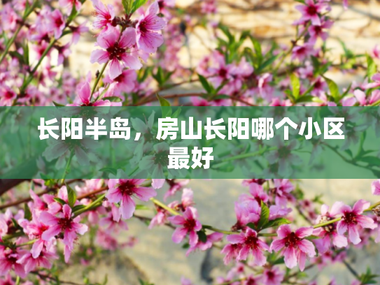 长阳半岛，房山长阳哪个小区最好