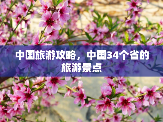 中国旅游攻略，中国34个省的旅游景点