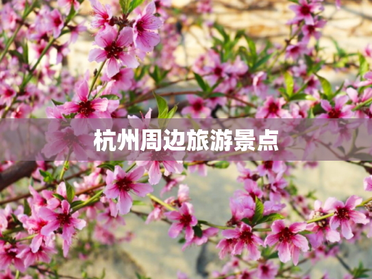 杭州周边旅游景点