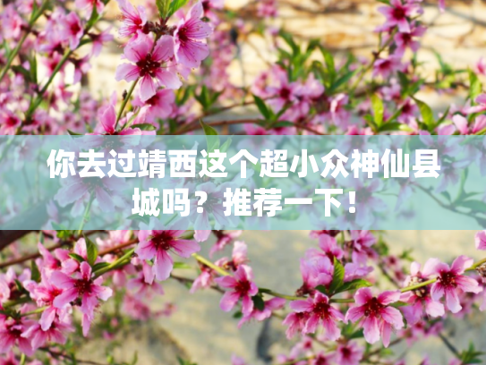 你去过靖西这个超小众神仙县城吗？推荐一下！