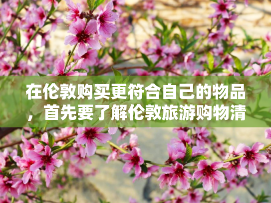 在伦敦购买更符合自己的物品，首先要了解伦敦旅游购物清单