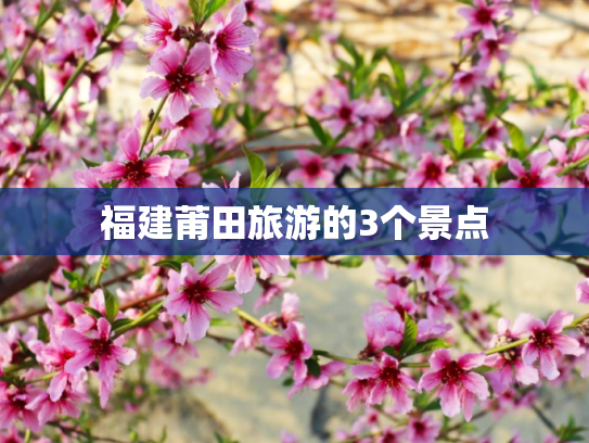福建莆田旅游的3个景点