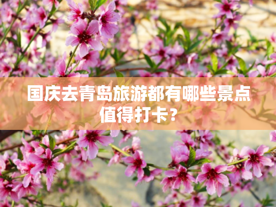 国庆去青岛旅游都有哪些景点值得打卡？