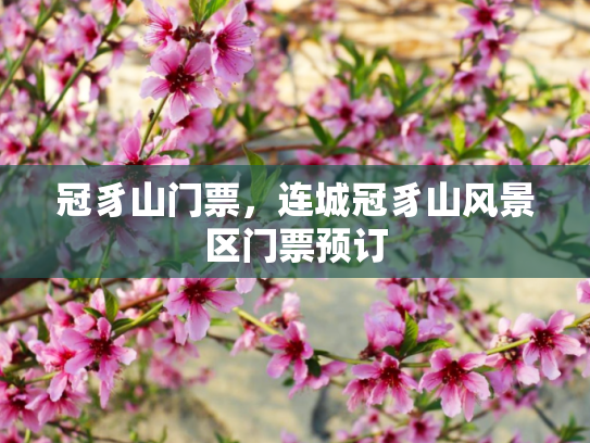 冠豸山门票，连城冠豸山风景区门票预订