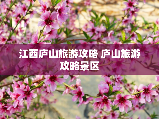 江西庐山旅游攻略 庐山旅游攻略景区